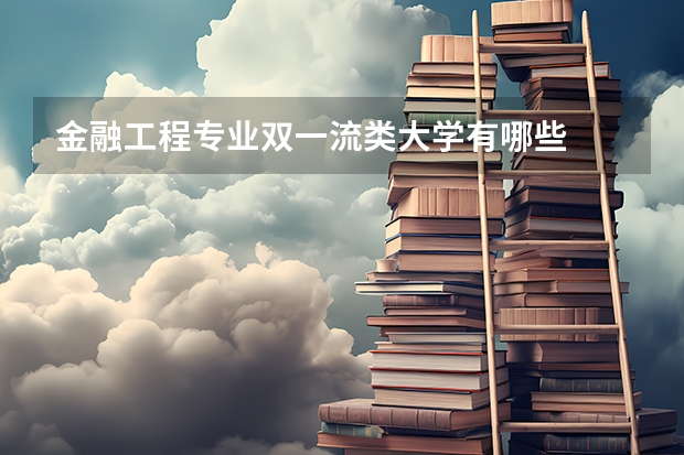 金融工程专业双一流类大学有哪些