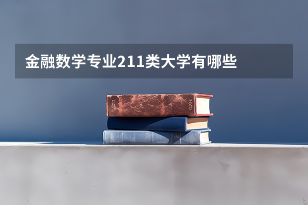金融数学专业211类大学有哪些
