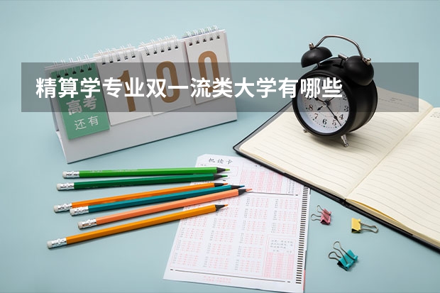 精算学专业双一流类大学有哪些