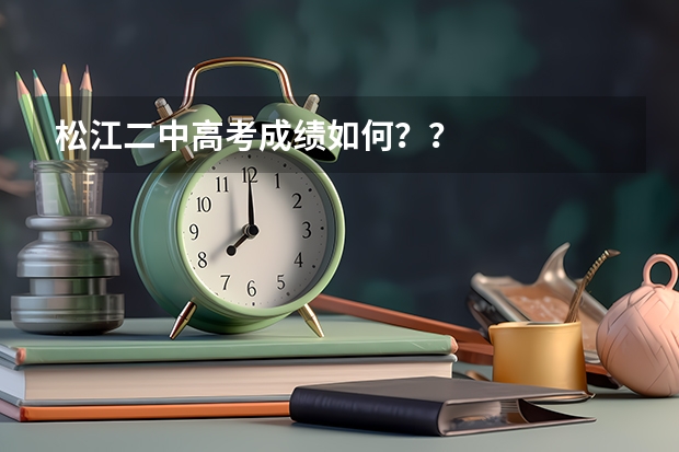 松江二中高考成绩如何？？