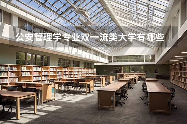 公安管理学专业双一流类大学有哪些