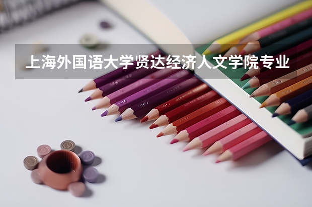 上海外国语大学贤达经济人文学院专业和录取分数线是多少