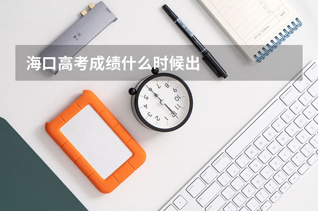 海口高考成绩什么时候出