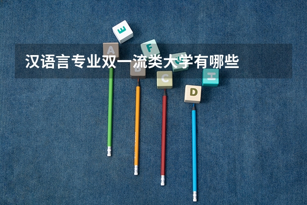 汉语言专业双一流类大学有哪些