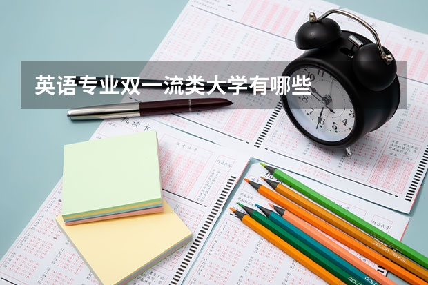 英语专业双一流类大学有哪些