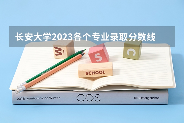 长安大学2023各个专业录取分数线（长安大学录取分数线）