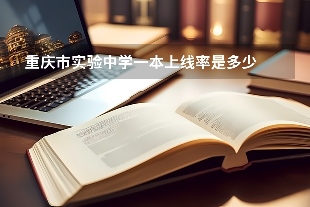 重庆市实验中学一本上线率是多少