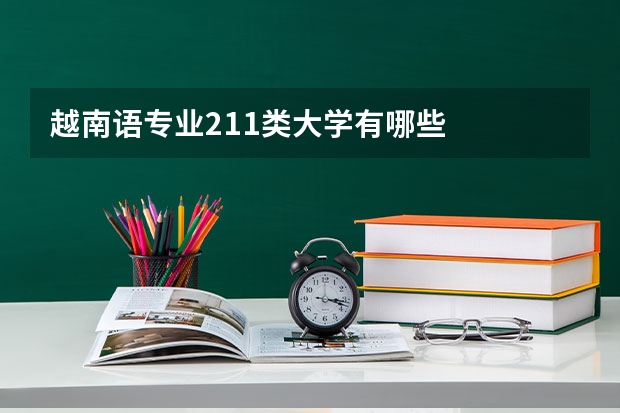 越南语专业211类大学有哪些