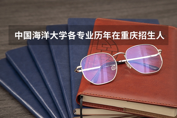 中国海洋大学各专业历年在重庆招生人数是多少