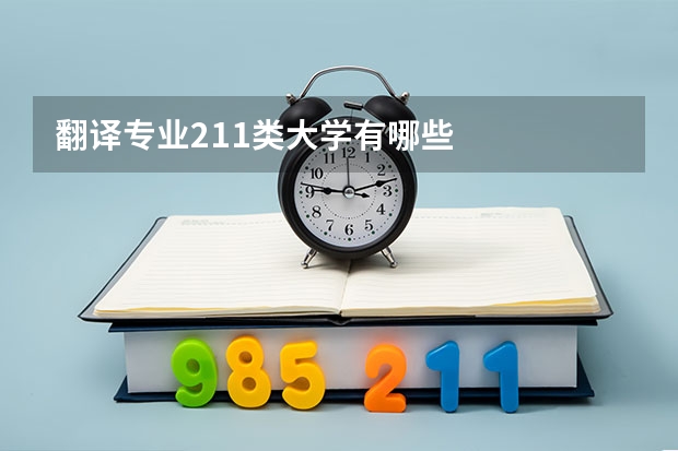 翻译专业211类大学有哪些
