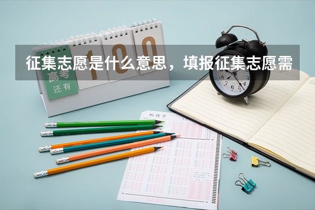 征集志愿是什么意思，填报征集志愿需要什么条件