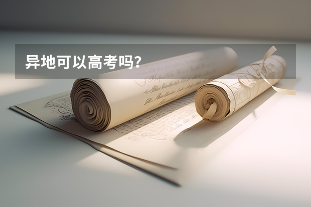 异地可以高考吗?
