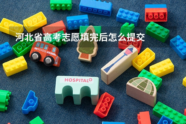 河北省高考志愿填完后怎么提交