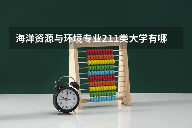 海洋资源与环境专业211类大学有哪些