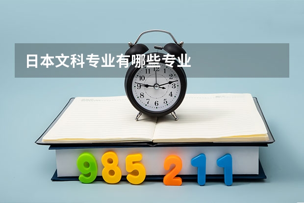 日本文科专业有哪些专业