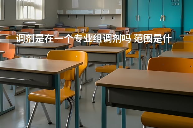 调剂是在一个专业组调剂吗 范围是什么