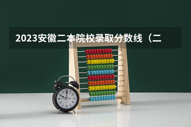 2023安徽二本院校录取分数线(二本医药大学排名及分数线)
