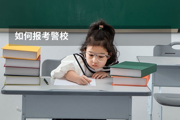 如何报考警校