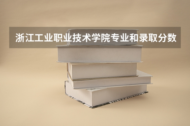 浙江工业职业技术学院专业和录取分数线是多少