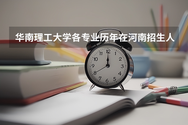 华南理工大学各专业历年在河南招生人数是多少