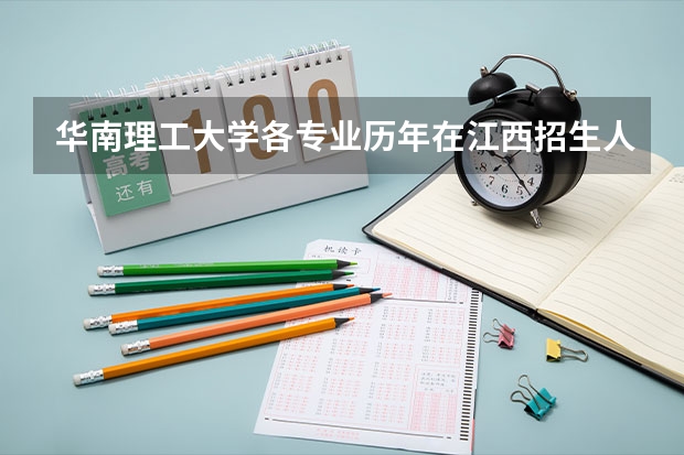 华南理工大学各专业历年在江西招生人数是多少