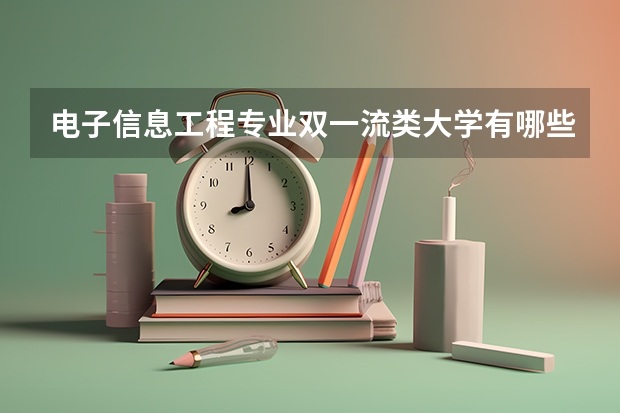 电子信息工程专业双一流类大学有哪些