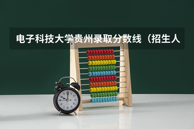 电子科技大学贵州录取分数线（招生人数）