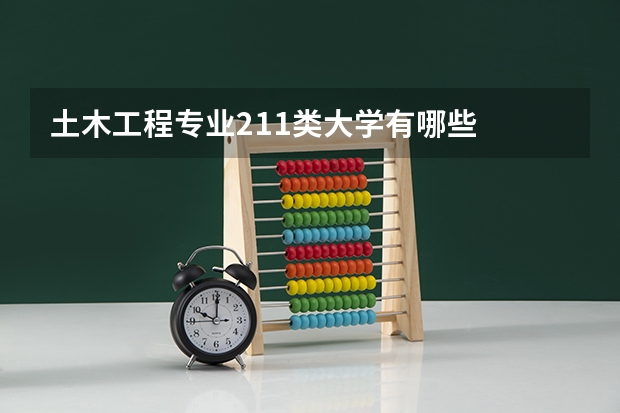 土木工程专业211类大学有哪些