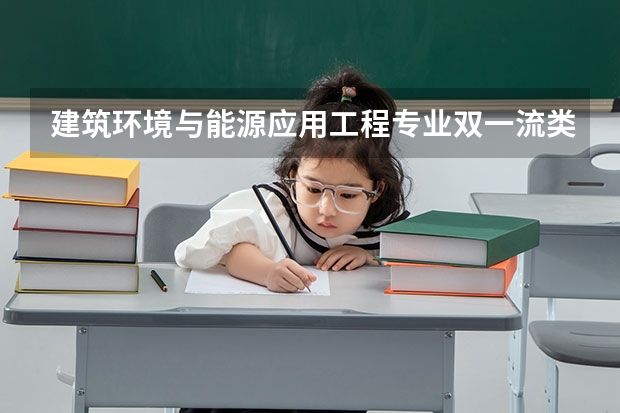 建筑环境与能源应用工程专业双一流类大学有哪些