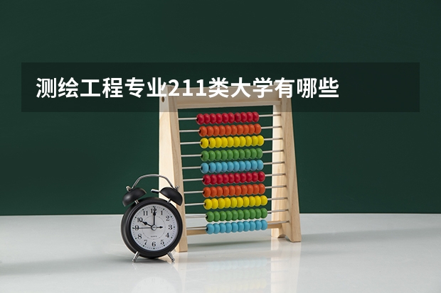 测绘工程专业211类大学有哪些