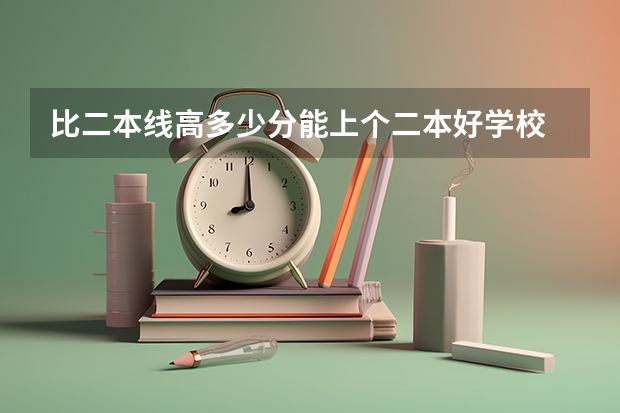 比二本线高多少分能上个二本好学校