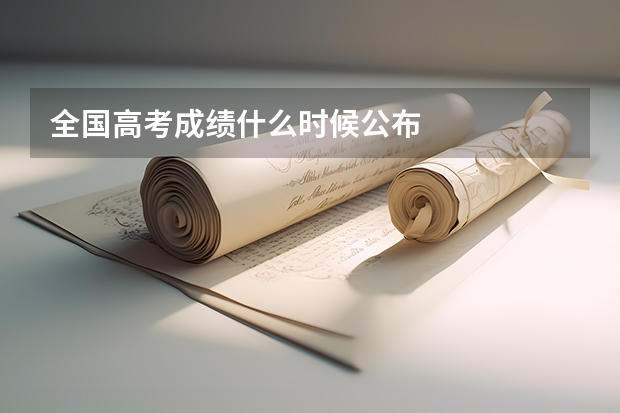 全国高考成绩什么时候公布