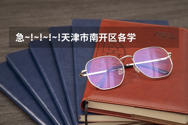 急~!~!~!~!天津市南开区各学校的高考成绩如何??