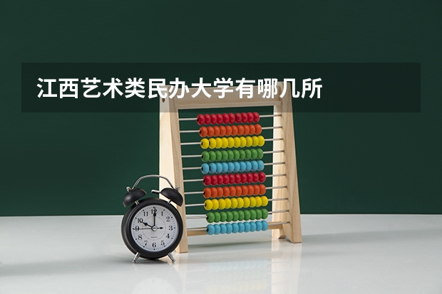 江西艺术类民办大学有哪几所