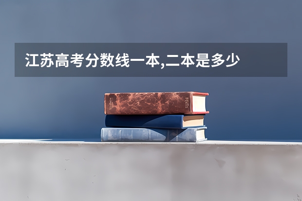 江苏高考分数线一本,二本是多少