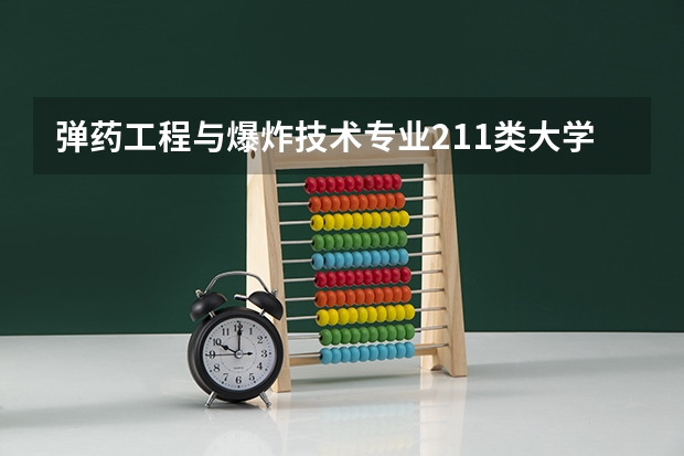 弹药工程与爆炸技术专业211类大学有哪些