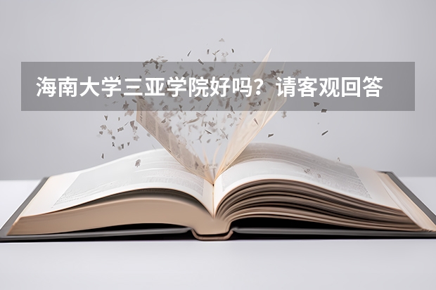 海南大学三亚学院好吗？请客观回答