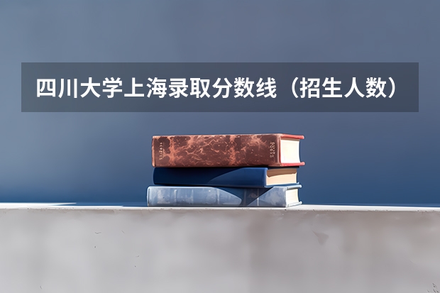 四川大学上海录取分数线（招生人数）