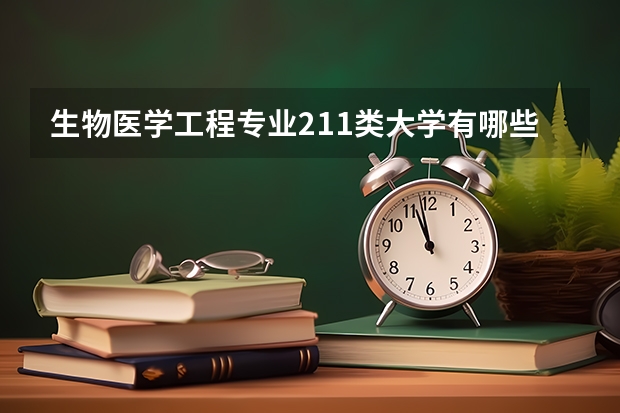 生物医学工程专业211类大学有哪些