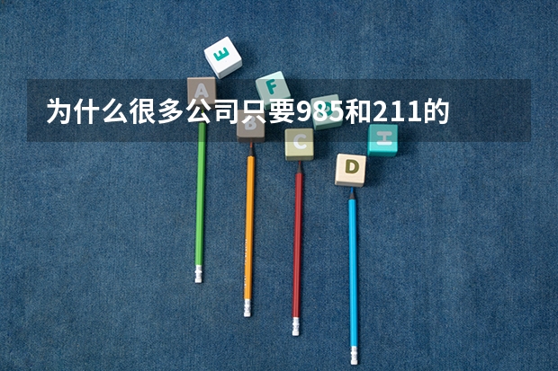 为什么很多公司只要985和211的毕业生?