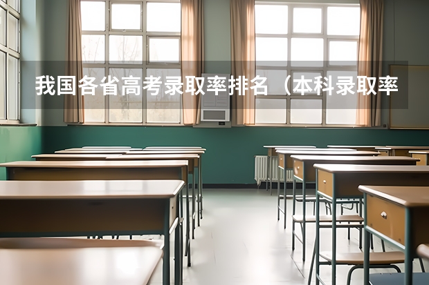 我国各省高考录取率排名（本科录取率）
