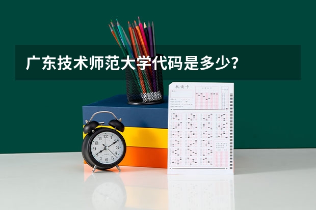 广东技术师范大学代码是多少？