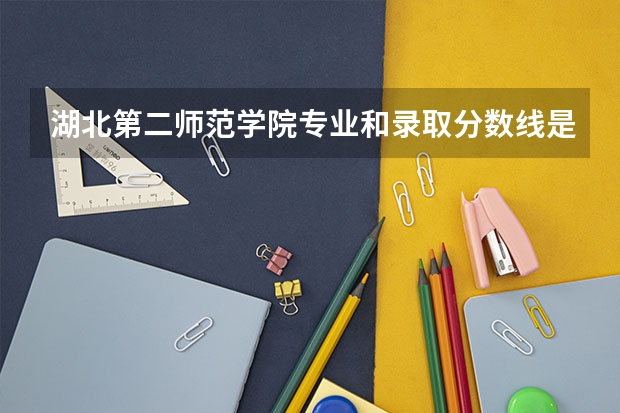 湖北第二师范学院专业和录取分数线是多少