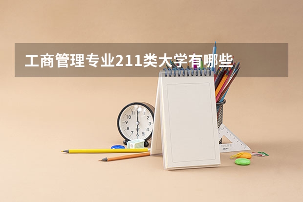 工商管理专业211类大学有哪些