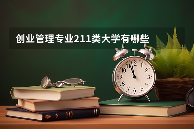 创业管理专业211类大学有哪些
