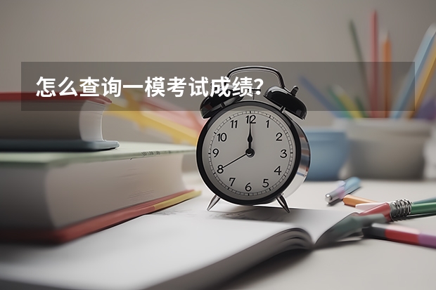 怎么查询一模考试成绩？