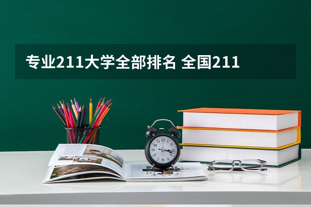 专业211大学全部排名 全国211大学排名顺序