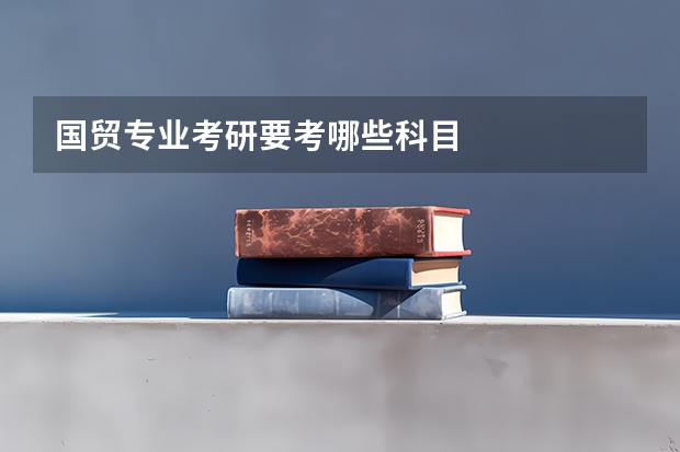 国贸专业考研要考哪些科目