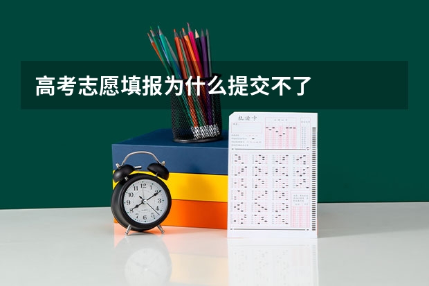 高考志愿填报为什么提交不了