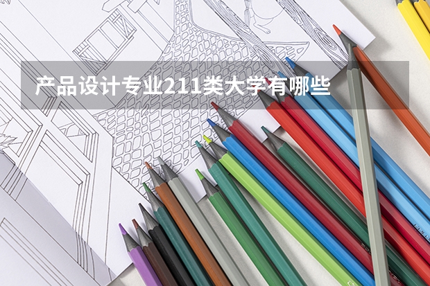 产品设计专业211类大学有哪些